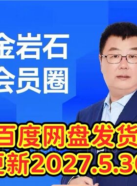 金岩石财富会员圈 赛道价值俱乐部李孔岳古海明灯半月谈直播课程