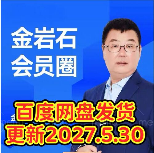 金岩石财富会员圈 赛道价值俱乐部李孔岳古海明灯半月谈直播课程