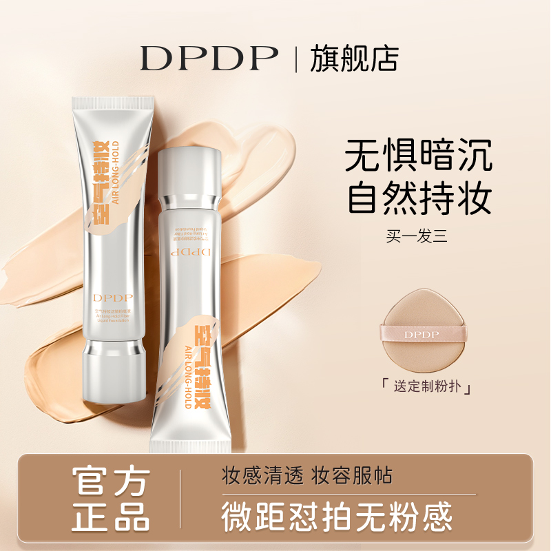 DPDP粉底液遮瑕持久不脱妆无瑕疵干混油皮气垫bb霜水润控油白正品