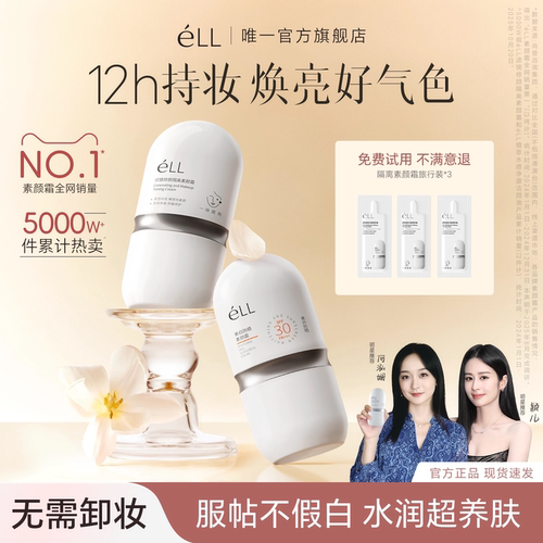 éLL【明星推荐】面部修颜隔离妆前乳素颜霜美白防晒款提亮养肤款