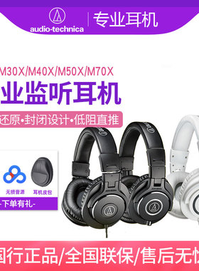 Audio Technica/铁三角 ATH-M20X M30X M40X M50X全封闭头戴耳机