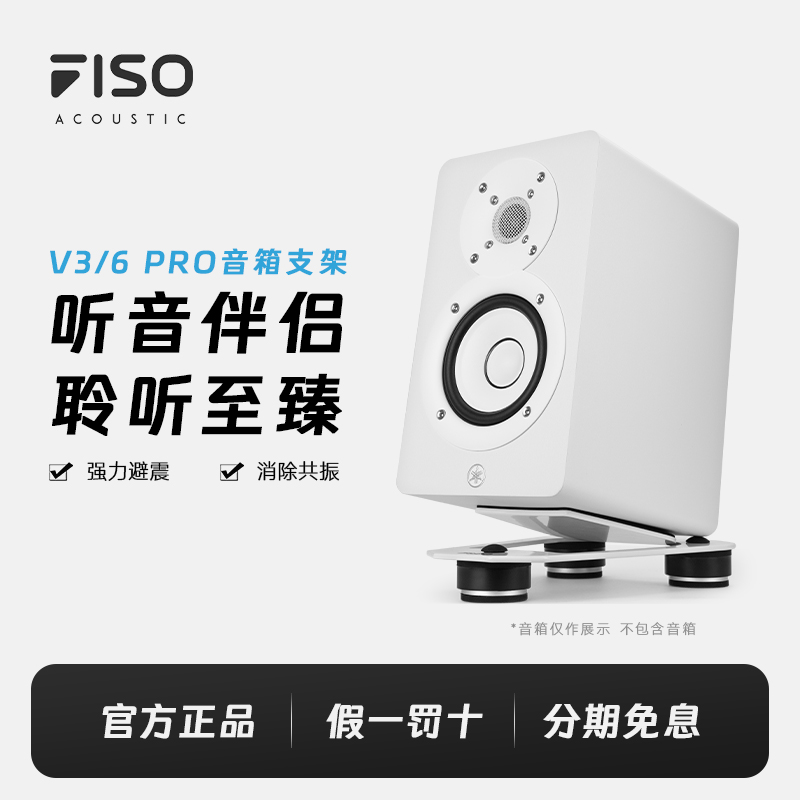 FISO V3 V6 V8 发烧级HIFI桌面监听音箱声学优化悬浮支架减震脚垫