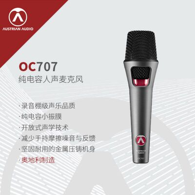 奥世声AUSTRIANAUDIOoc707话筒