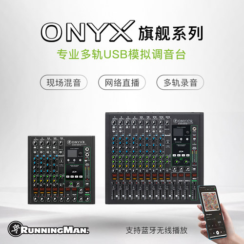 RunningMan美技美奇ONYX8调音台