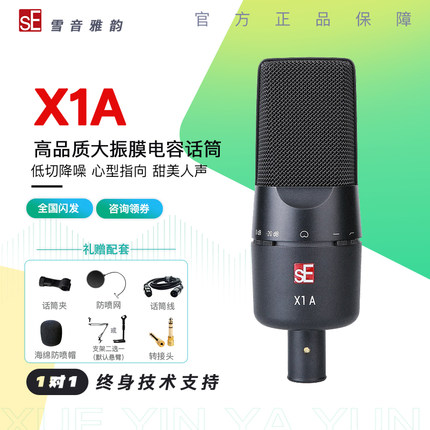 美国sE X1A专业录音电容麦克风配音录书专用直播K歌人声话筒套装
