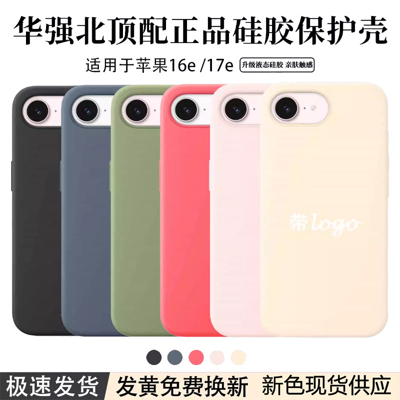 【顶配版本】适用华强北苹果17e手机壳液态硅胶iPhone16e新款magsafe16磁吸官方同款全包防摔简约正品保护套