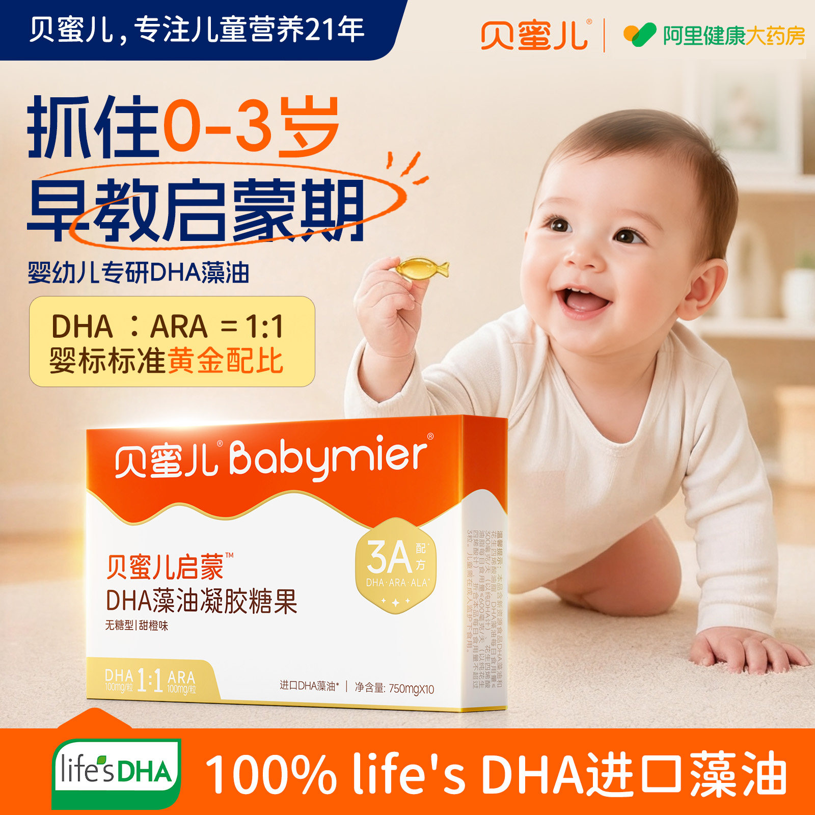 贝蜜儿全脑lifes dha藻油婴幼儿专用一岁以上以下ara软胶囊新生儿