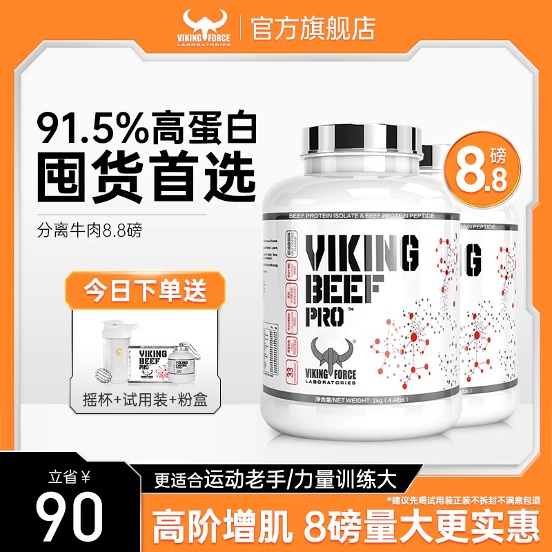 北欧海盗分离乳清牛肉蛋白质粉