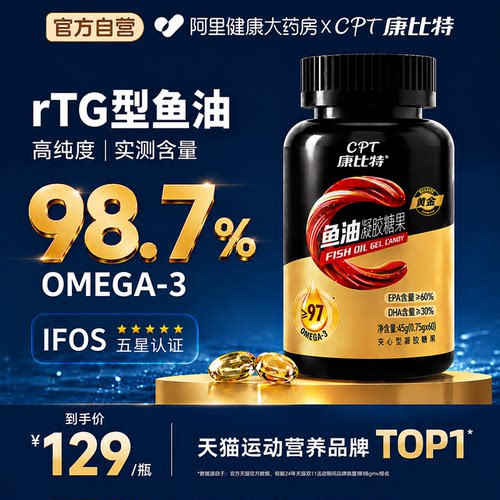 康比特深海鱼油软胶囊98.7%高纯度rTG型鱼油omega3健身减脂补剂