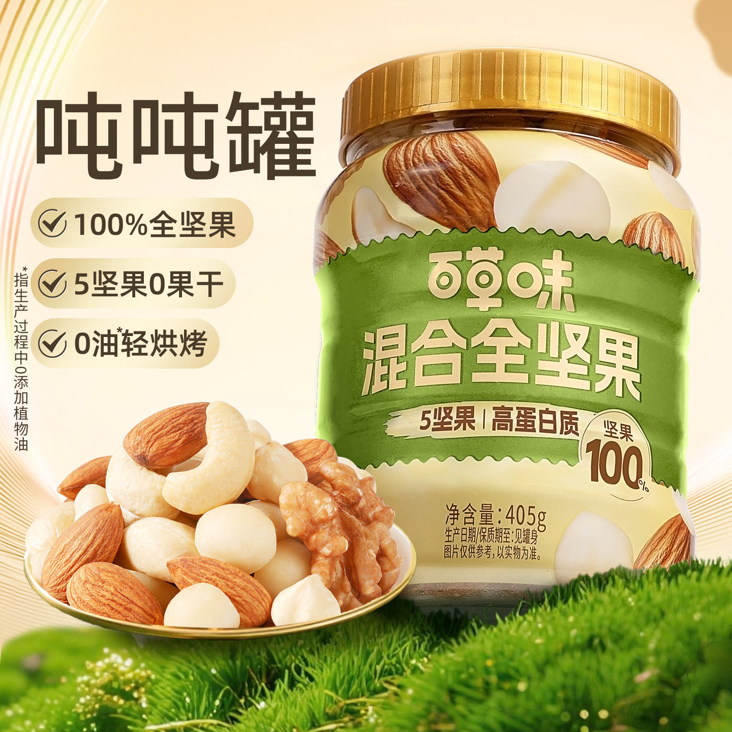 百草味每日全坚果405g混合果仁罐装休闲网红孕妇健康健身零食干果,零食/坚果/特产,混合坚果,淘宝优惠券,粉丝福利购,淘宝优惠卷