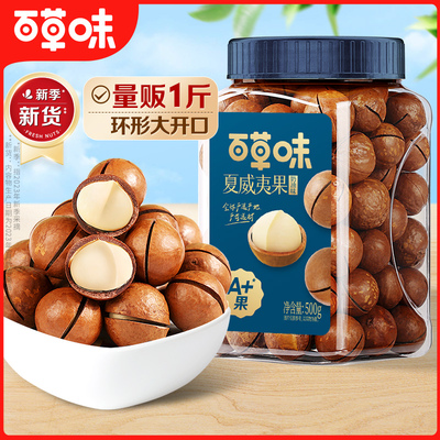 专链-百草味夏威夷果新货薄壳500g罐装奶油味健康特大坚果零食