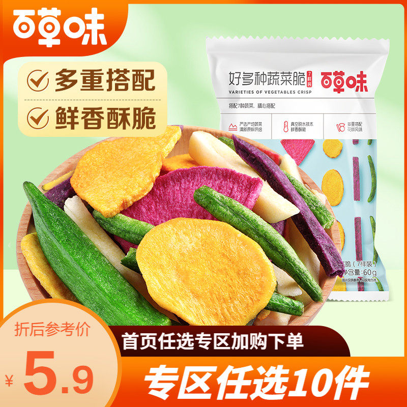 59元任选10件百草味-综合蔬菜干60g混合装果蔬秋葵香菇脆水果零食