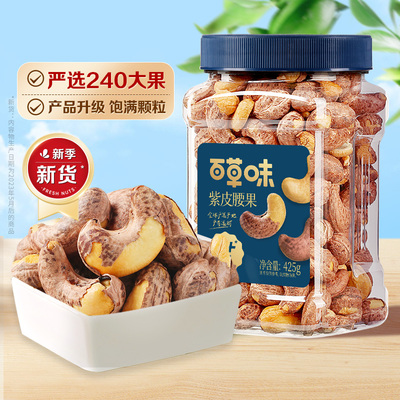 【推荐】百草味紫皮腰果425g带皮盐焗味饱满坚果仁干果零食送礼