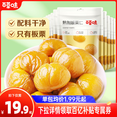 坚果零食熟制去壳甘栗仁