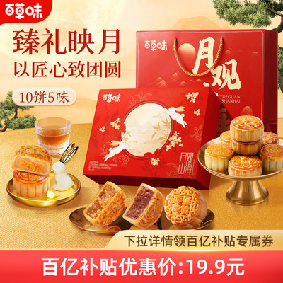 百草味中秋月饼礼盒430g广式月饼10只装中秋送礼送长辈精致礼盒