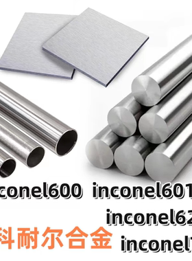 lnconel系列600/601/617/625/718/690/725无缝管棒料板材可零切