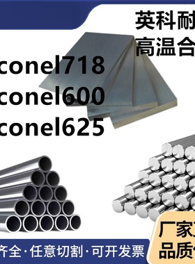 lnconel系列600/601/617/625/718/690/725无缝管棒料板材可零切