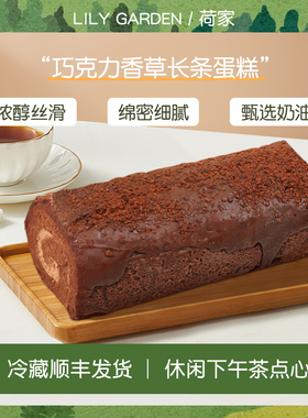 荷家 巧克力香草长条蛋糕卷 下午茶甜点心网红甜品西式糕点早餐