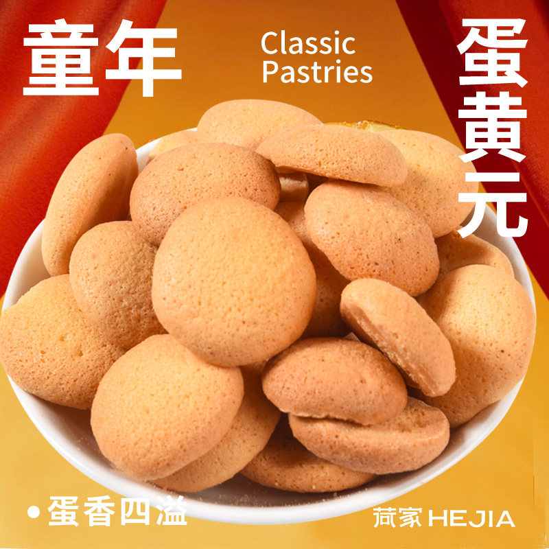 荷家 蛋黄元 蛋香酥脆办公室休闲女生童年小零食盒装糕点