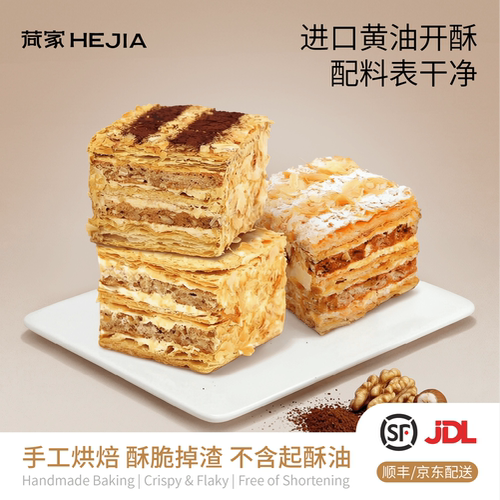 荷家拿破仑千层酥下午茶