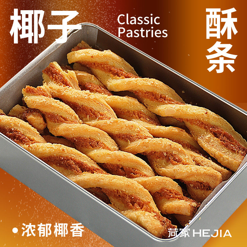 【李佳琦直播间】荷家 椰子酥条 西式糕点下午茶女生法式甜品零食