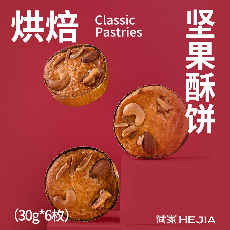 荷家 坚果酥饼盒装 烘焙点心糕点零食散装喜饼下午茶