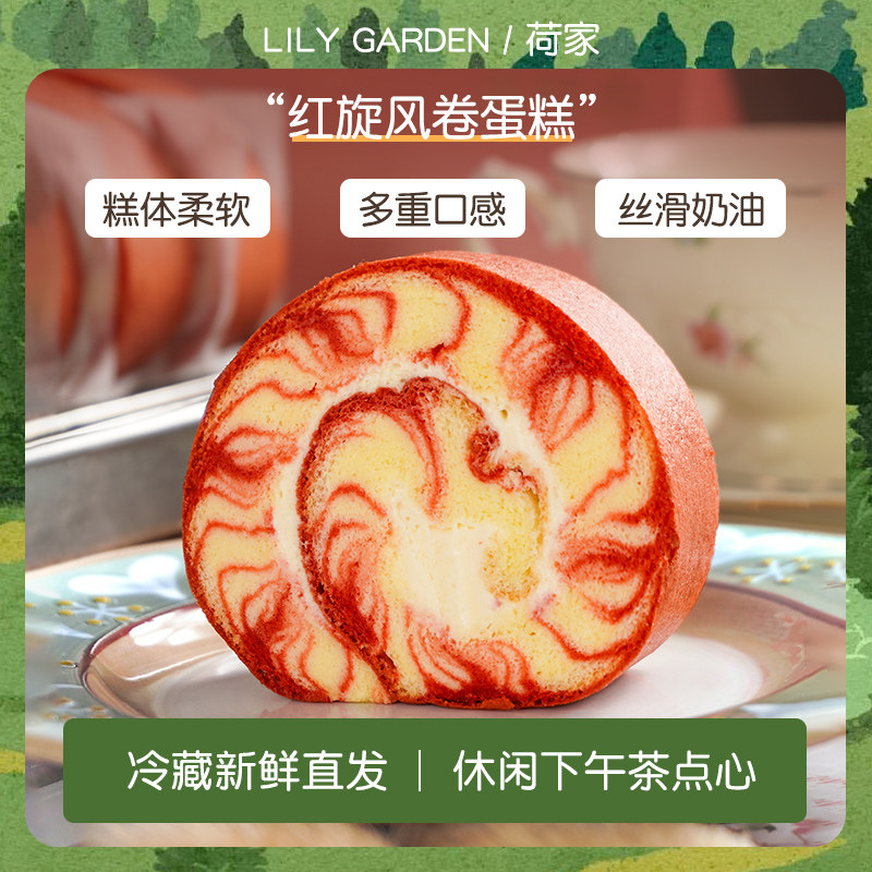荷家 红旋风卷蛋糕 传统西式糕点心烘焙毛巾卷网红甜品下午茶早餐
