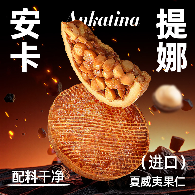 荷家 安卡提娜 夏威夷果派西式糕点坚果女生零食甜品下午茶