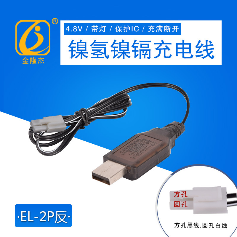 4.8vEL-2P反向小田宫镍镉镍氢USB充电线遥控车电池充电器