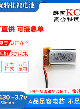韩国KC认证501430聚合物锂电池150mAh录音笔点读笔计步器3.7V电池
