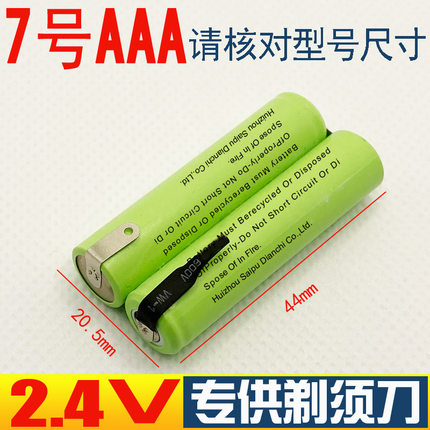7号ni-mhAAA2.4V刮胡剃须刀充电电池理发器应急灯带焊脚片镍氢