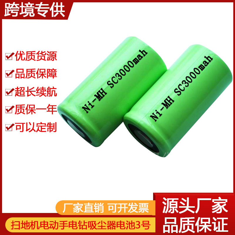 镍氢充电电池3号nimhsc型3000mah1.2v扫地机电动手电钻吸尘器电池