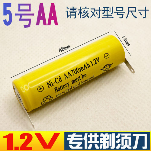 充电电池1.2V镍镉 500 升级 AA700mAh上下焊片剃须刀起球器等电器