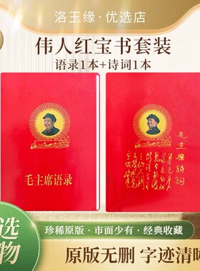 毛泽东语录经典66年版红宝书全集毛主席著作红色伟人选集摆件诗词