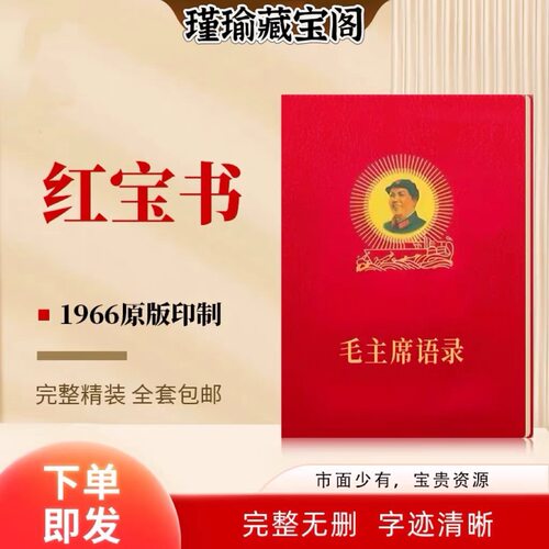 66年毛主席语录红宝书摆件
