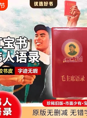 毛语录小红本语录66年完整版抖音网红书籍红宝书毛主席语录摆件
