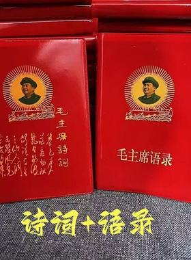 毛泽东语录经典66年版红宝书全集毛主席语录红色伟人选集摆件诗词