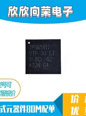 全新原装 TPS65917 TPS65917-Q1 封装QFN 汽车电源管理集成芯片