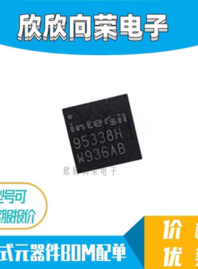 全新原装 ISL95338HRTZ 95338HRTZ 95338H QFN 现货芯片IC