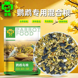 鹦鹉鸟粮饲料虎皮牡丹玄凤小太阳专用粮鸟食混合粮种子粮和尚谷子
