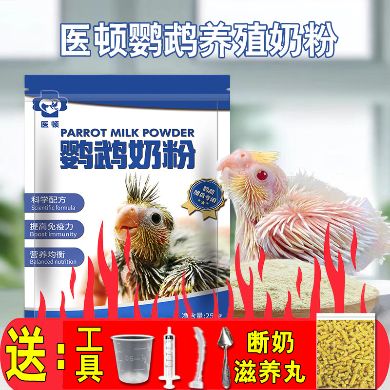 医顿鹦鹉奶粉玄凤幼鸟专用雏鸟手养营养饲料牡丹虎皮粮食鸽子乳,宠物/宠物食品及用品,鸟食,淘宝优惠券,粉丝福利购,淘宝优惠卷
