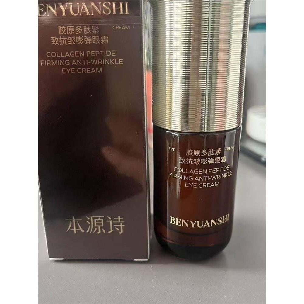 本源诗多肽紧致眼霜盈润抗皱抗老提拉眼纹黑眼圈细纹眼袋淡化修护