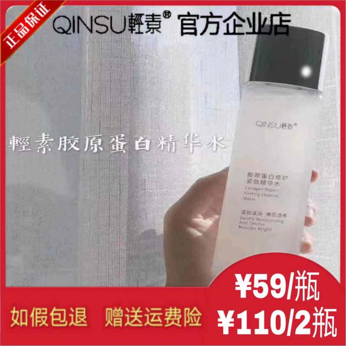轻素胶原蛋白水紧致护肤系列轻素胶原精华水胶原精华乳官网正品女