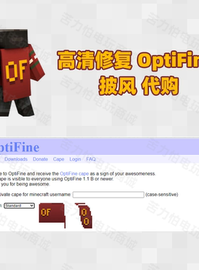 我的世界 Minecraft OF Optifine 披风 官网 捐赠 代购