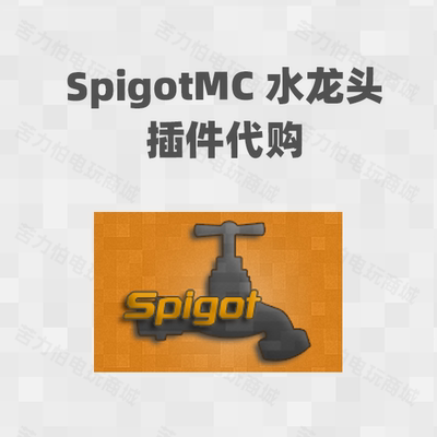spigot水龙头代购插件