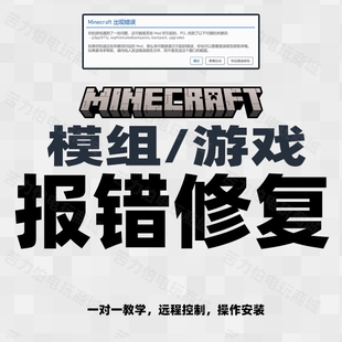 我的世界 Minecraft 游戏报错 模组报错 闪退 错误 安装教程 指导