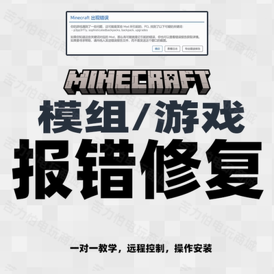 我的世界 Minecraft 游戏报错 模组报错 闪退 错误 安装教程 指导
