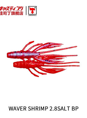 日本JACKALL WAVER SHRIMP 路亚软虫饵 软虾饵 黑鲷 海钓钓鱼饵