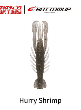 日本Bottomup波特玛 HurryShrimp暴躁虾 虾型路亚软饵 黑坑软虫饵