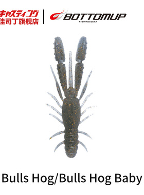 日本BOTTOMUP波特玛 Bulls Hog/Baby巨钳 沉水虾软饵黑坑内德软虫